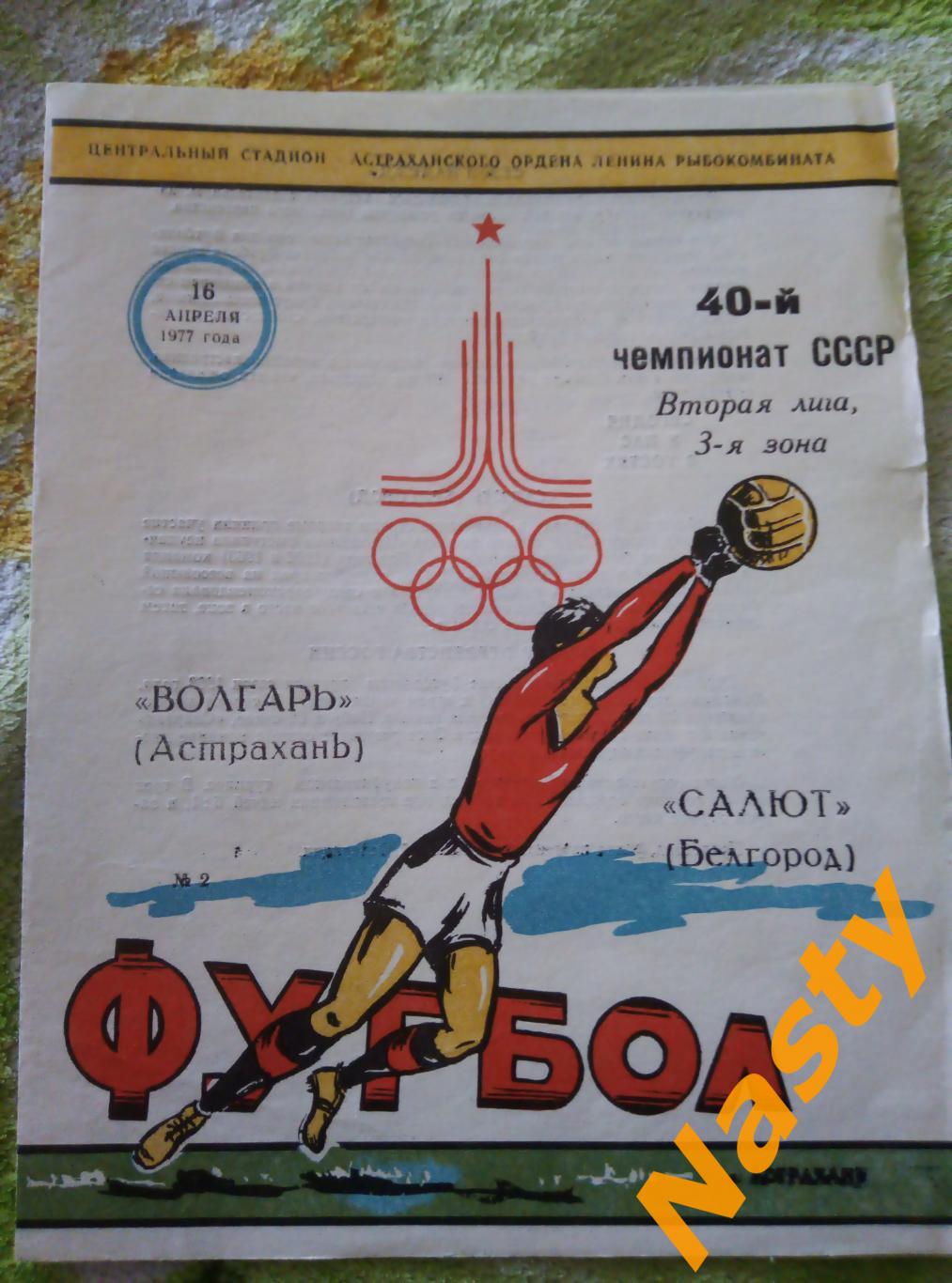 Волгарь (Астрахань)-Салют (Белгород) 2 лига 3 зона 16.04.1977 г.