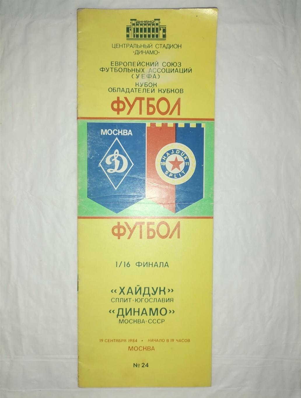 Динамо (Москва)- Хайдук (Югославия) 1984