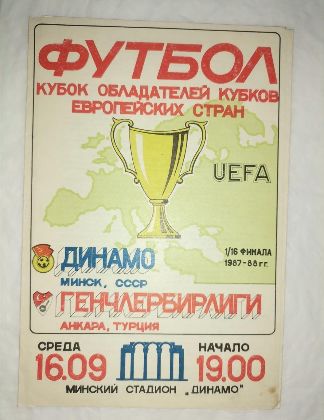 Динамо Минск - Генчлербирлиги Турция КОК 1987