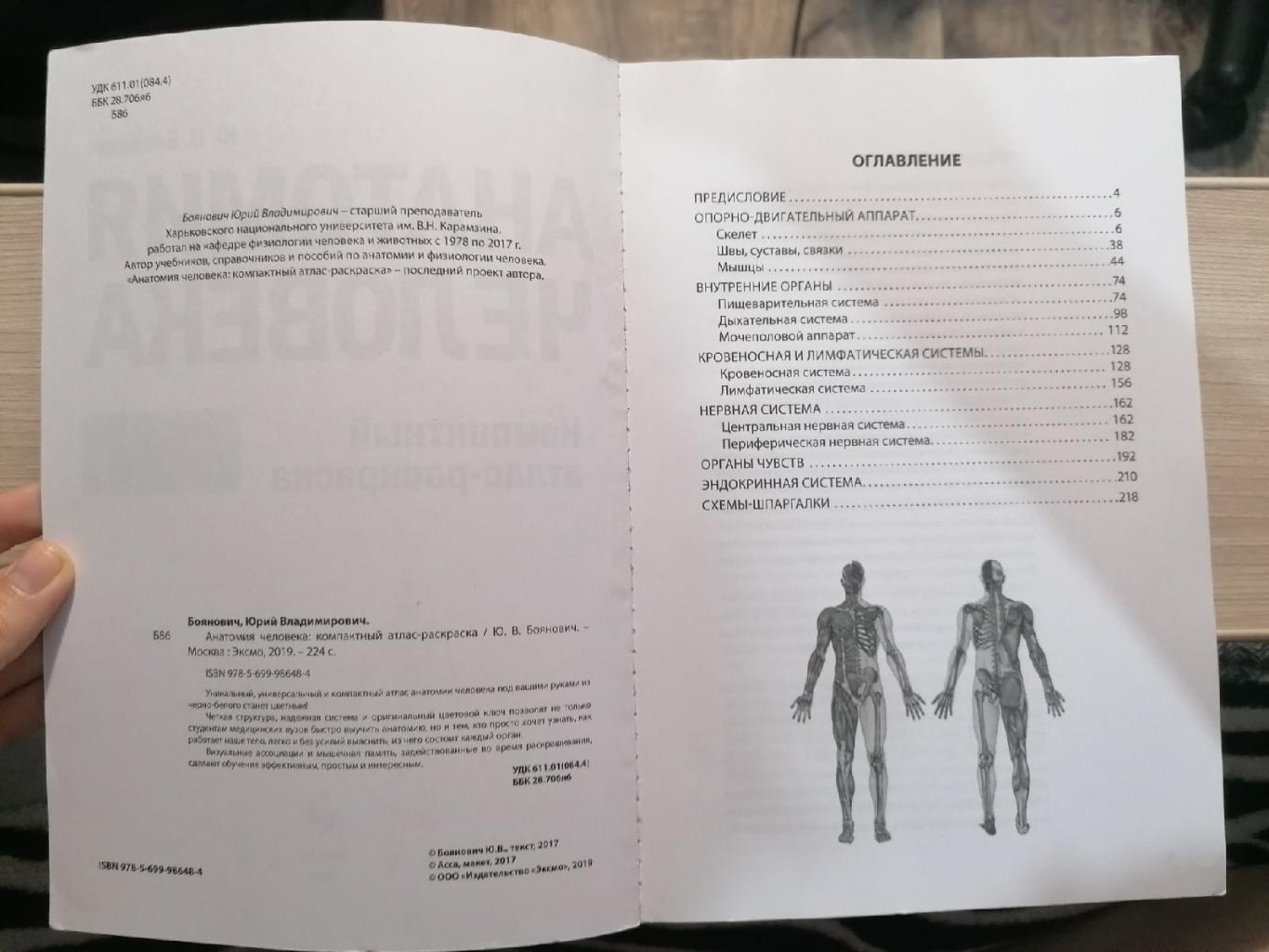 Компактный атлас-раскраска по дисциплине: Анатомия человека Ю.В. Боянович 1