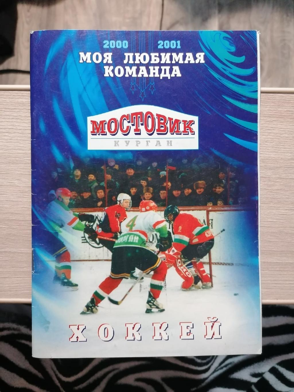 Моя любимая команда 2000-2001. ХК Мостовик (Курган). Календарь любителя хоккея
