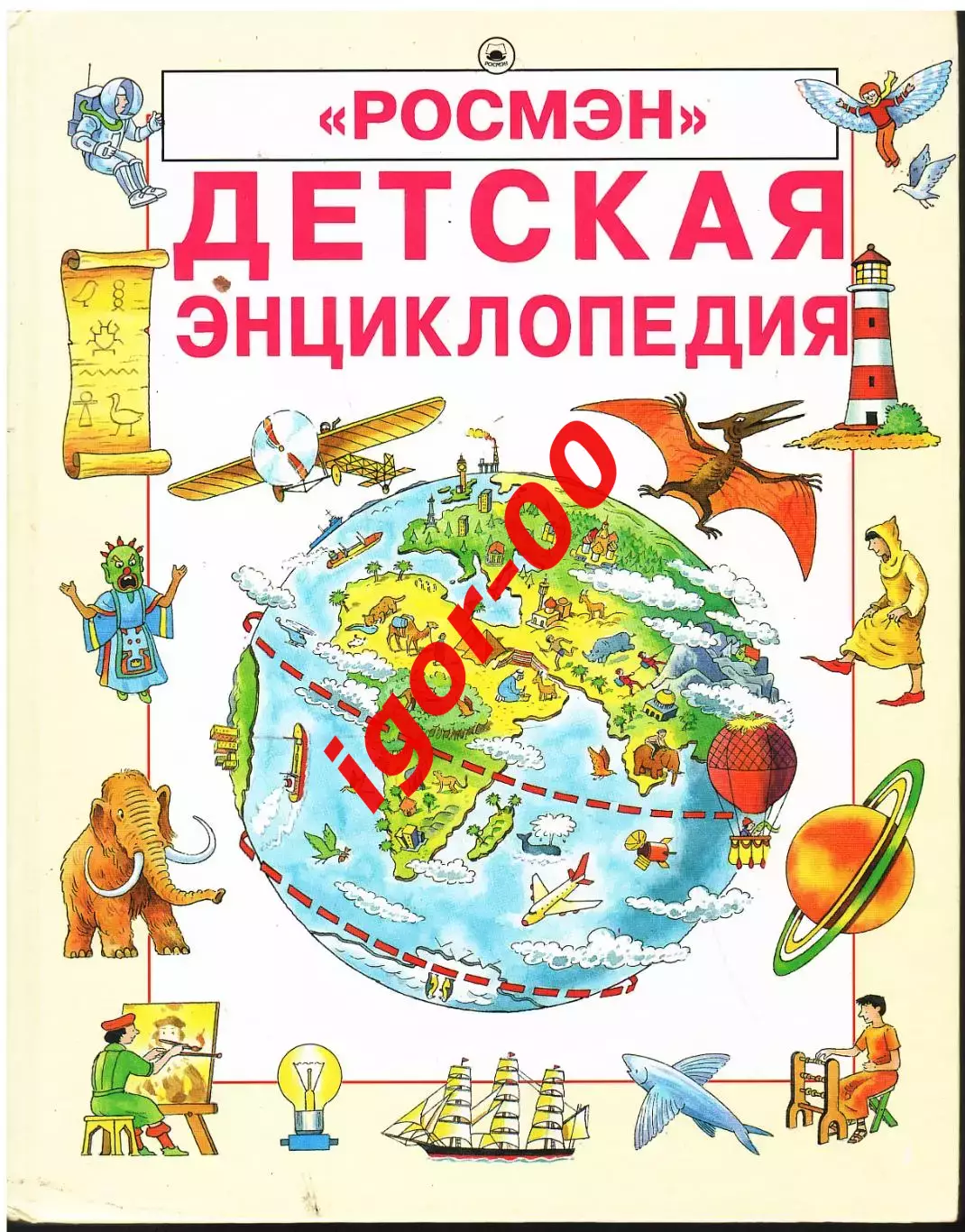 Книга обо всем Детская энциклопедия Росмэн 2003 год