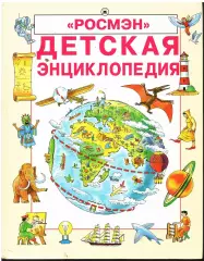 Книга обо всем Детская энциклопедия Росмэн 2003 год
