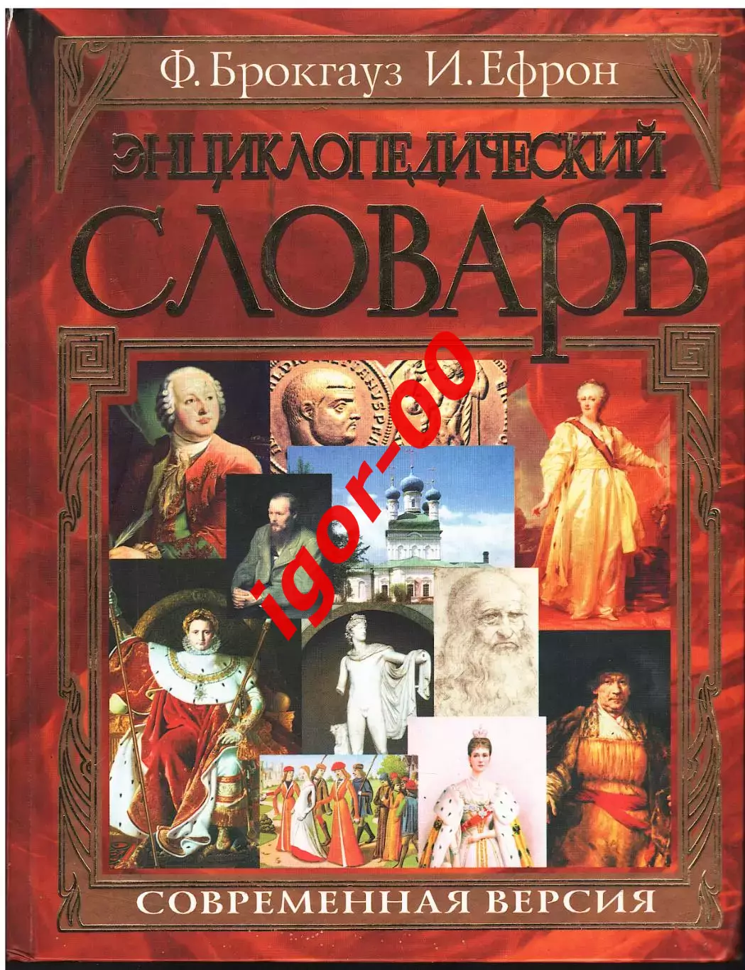 Энциклопедический словарь Брокгауз Ф.А. и Ефрон И.А. Современная версия