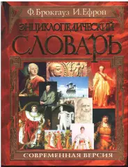 Энциклопедический словарь Брокгауз Ф.А. и Ефрон И.А. Современная версия