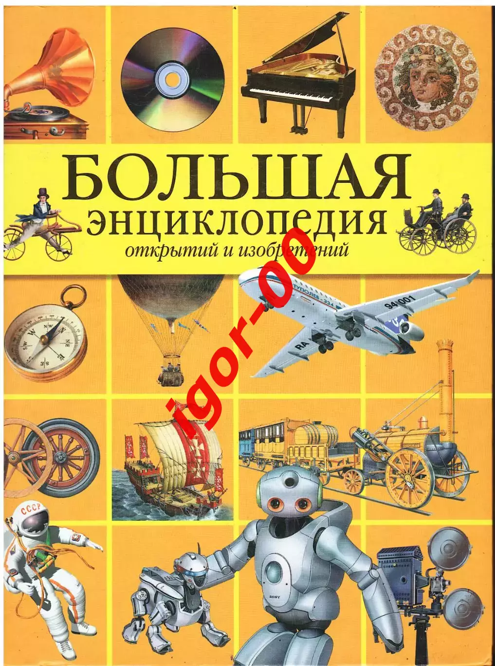 Большая энциклопедия открытий и изобретений