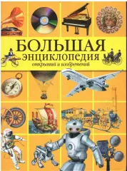 Большая энциклопедия открытий и изобретений