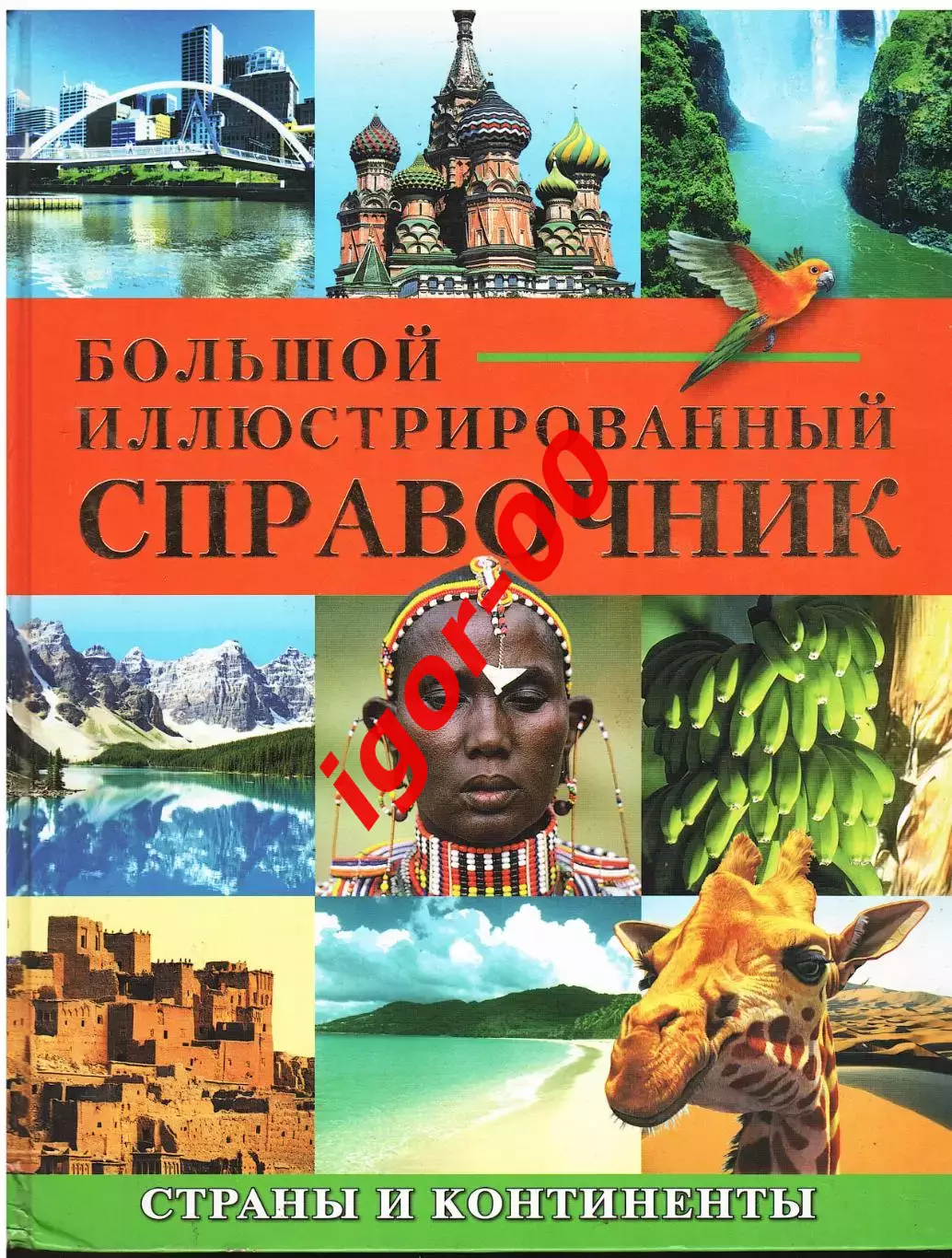 Большой иллюстрированный справочник. Страны и континенты