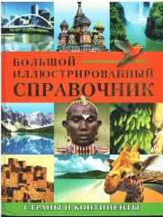 Большой иллюстрированный справочник. Страны и континенты