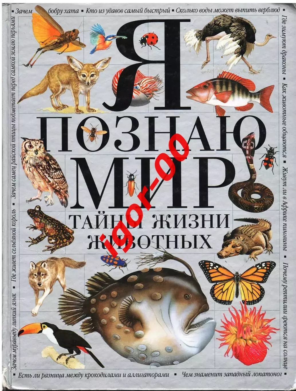 Я познаю мир: Тайны жизни животных: Энциклопедия (пер. с англ. Анисимова С.Н.)