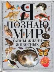 Я познаю мир: Тайны жизни животных: Энциклопедия (пер. с англ. Анисимова С.Н.)