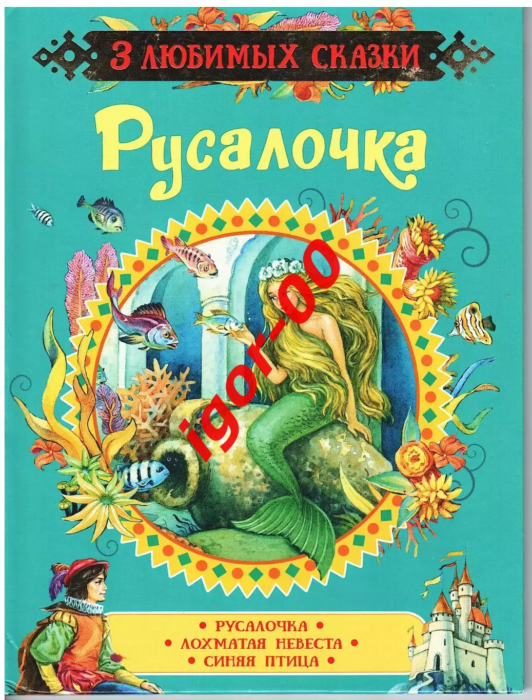 Сказки: «Русалочка», «Лохматая невеста» и «Синяя птица».