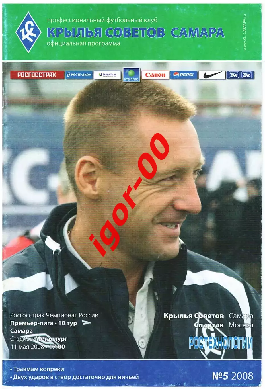 Крылья Советов Самара - Спартак Москва 2008