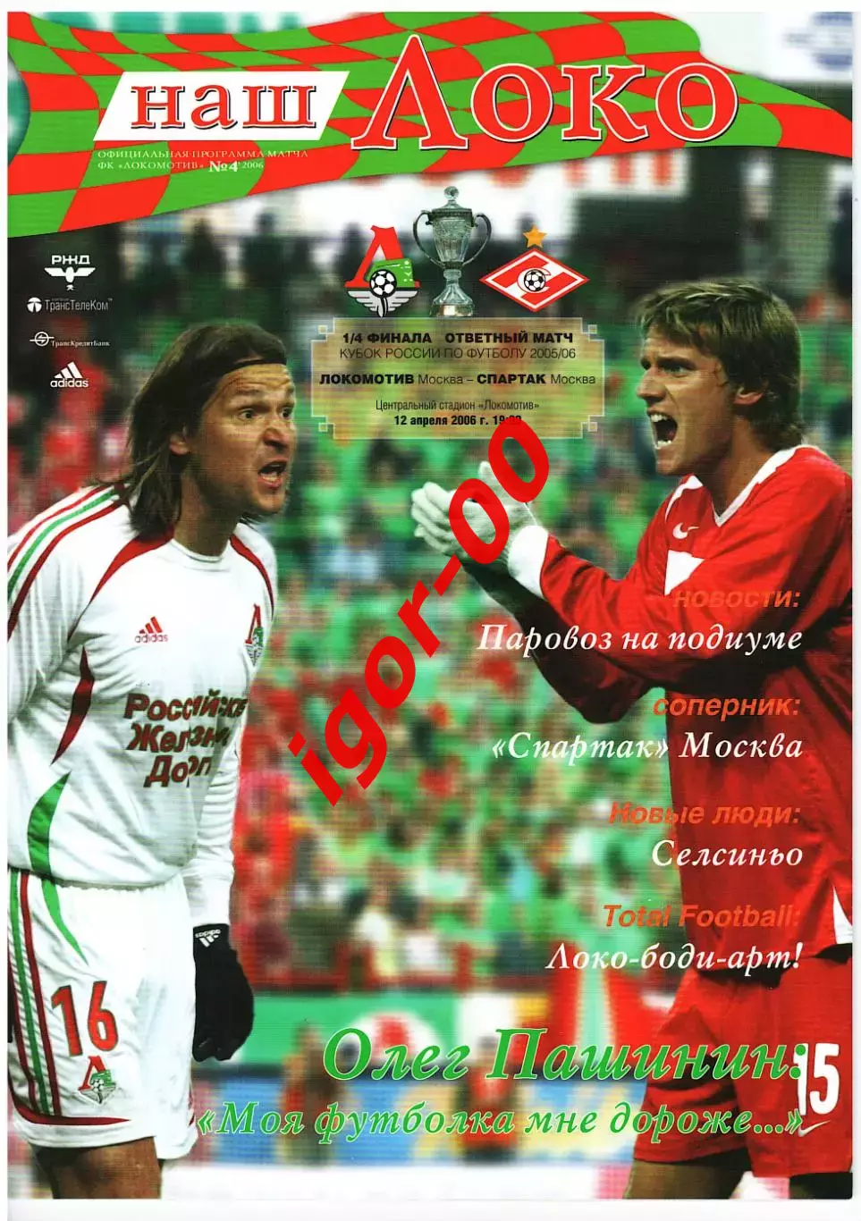 Локомотив Москва - Спартак Москва 2006 Кубок России