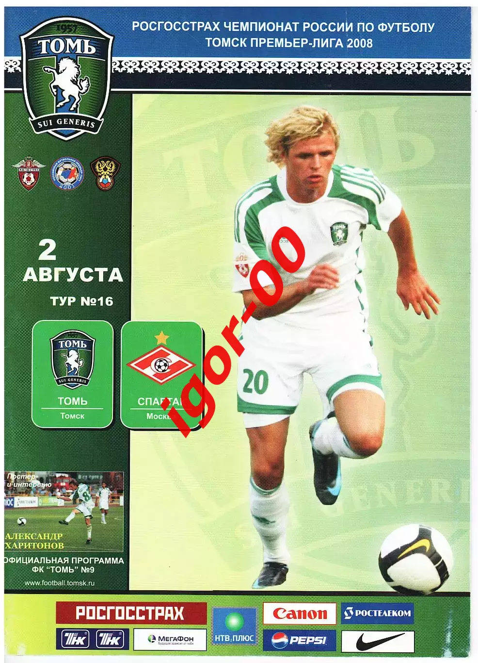 Томь Томск - Спартак Москва 2008