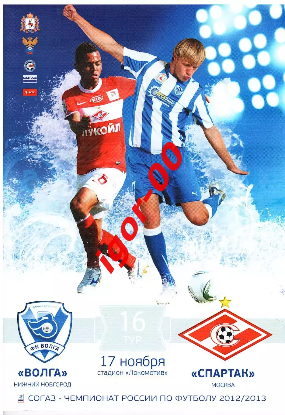 Волга Нижний Новгород - Спартак Москва 2012