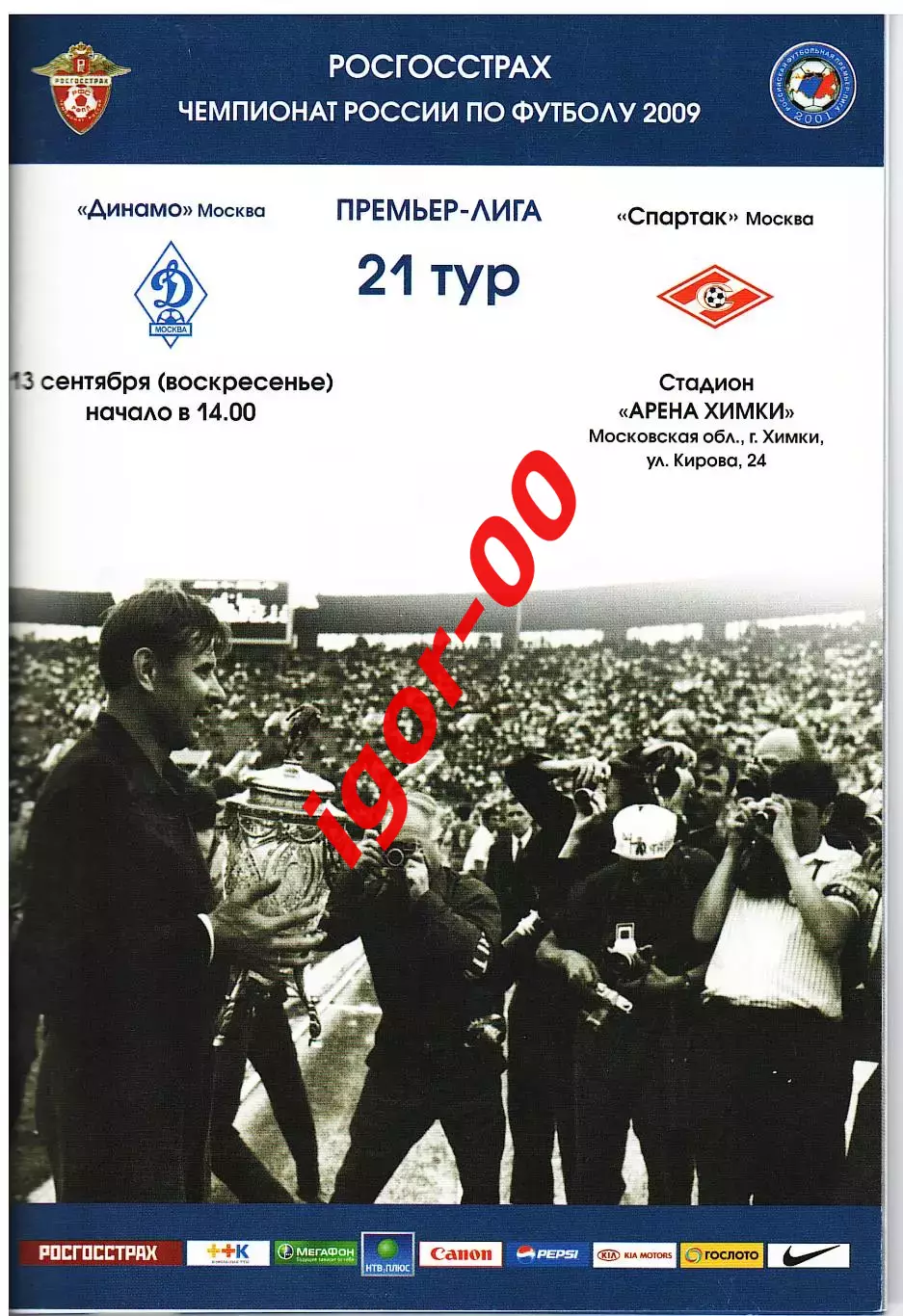 Динамо Москва - Спартак Москва 2009