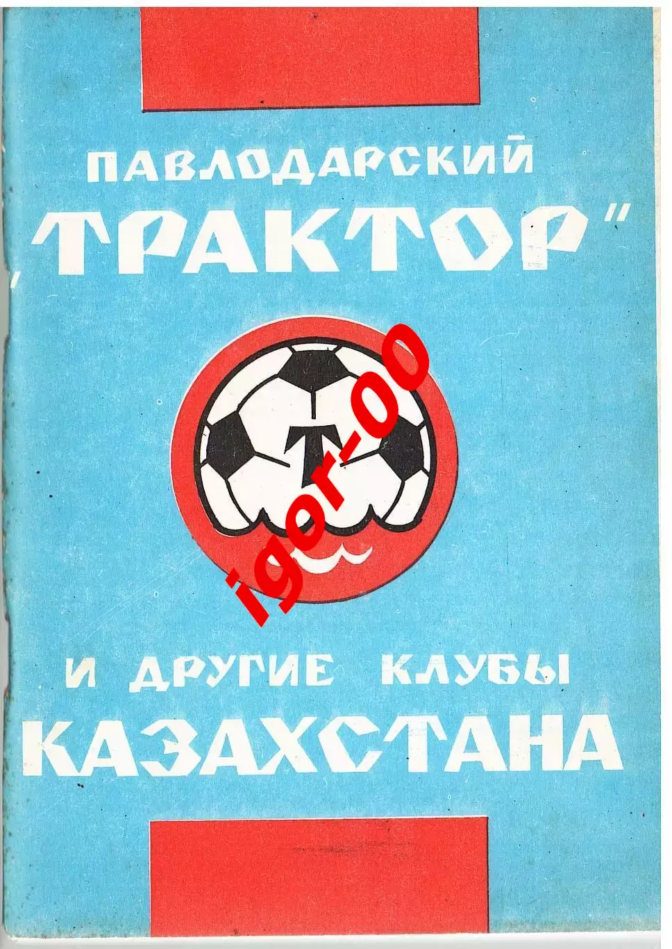 Павлодарский Трактор и другие клубы Казахстана 1992