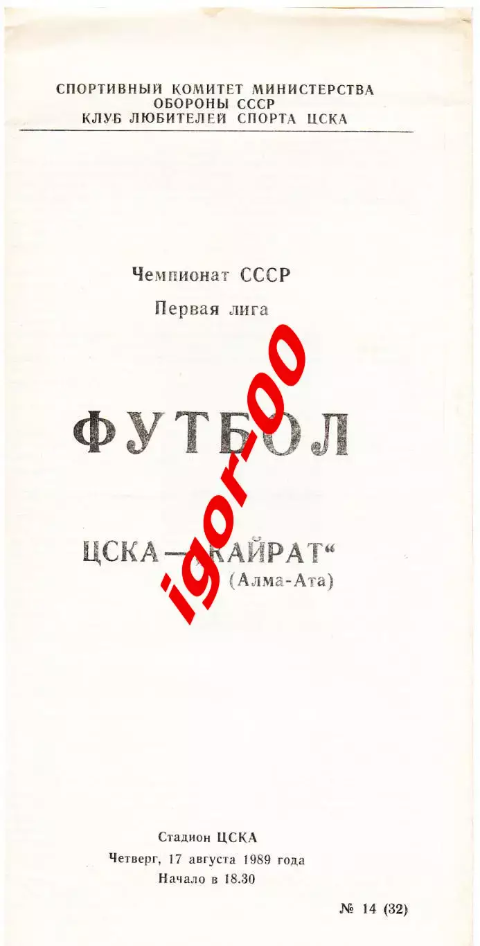 ЦСКА Москва - Кайрат Алма-Ата 1989