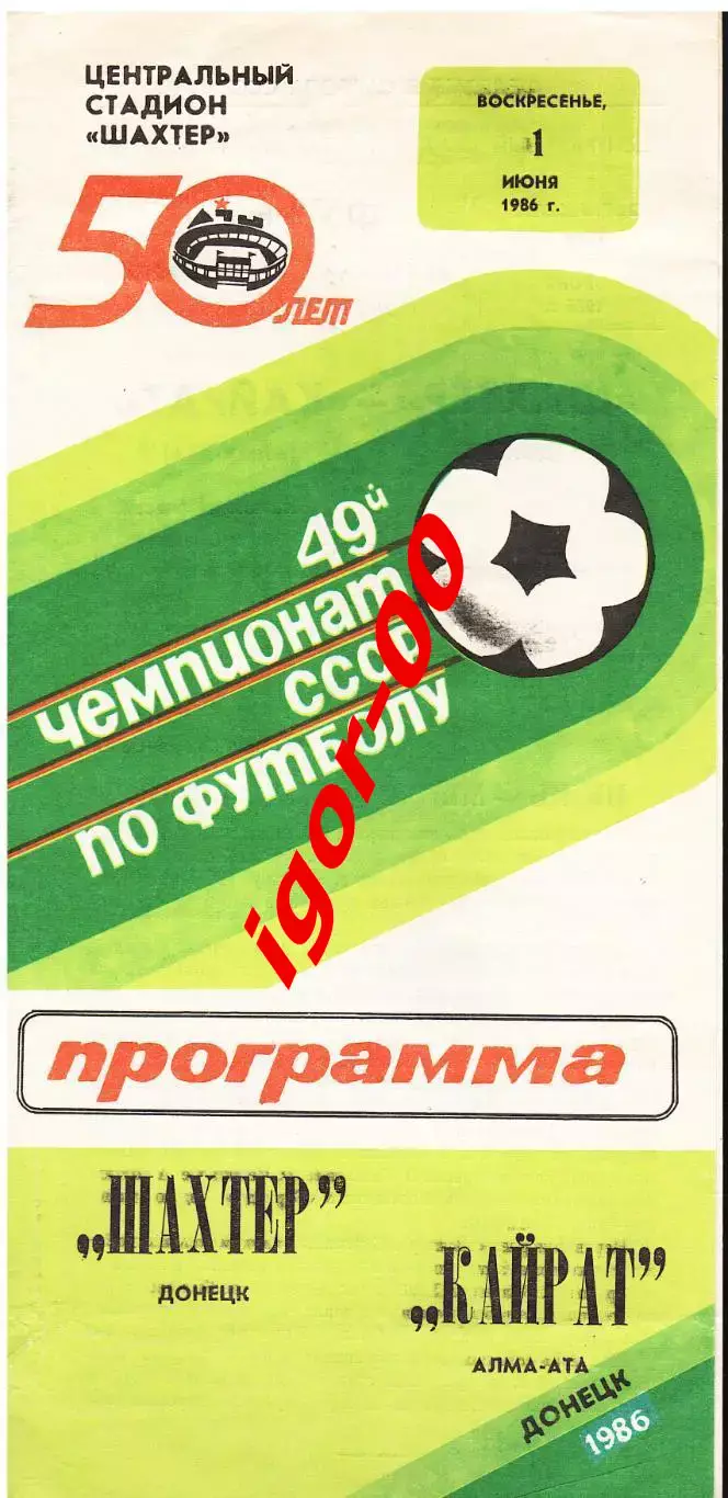 Шахтер Донецк - Кайрат Алма-Ата 1986