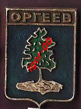 Оргеев