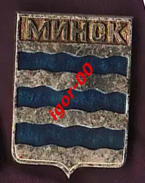Минск.