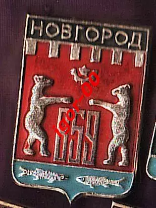 Новгород