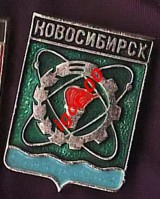 Новосибирск