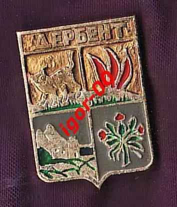 Дербент