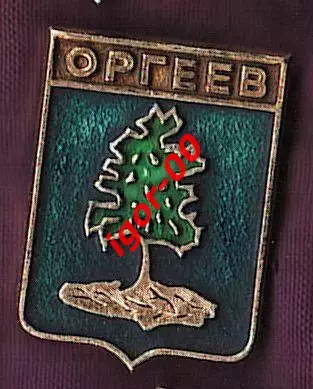 Оргеев.