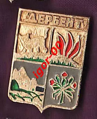 Дербент