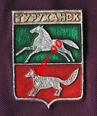 Туруханск