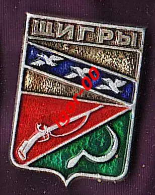 Щигры.