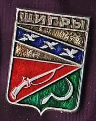 Щигры.