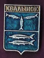 Хвалынск