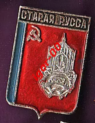 Старая Русса