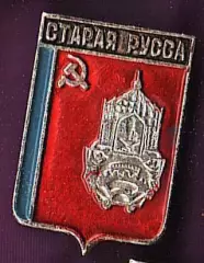 Старая Русса