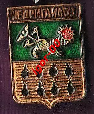 Недригайлов