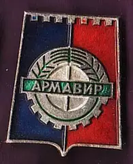Армавир