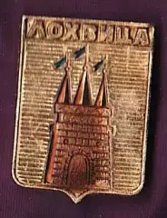 Лохвица