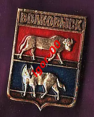 Волковыск