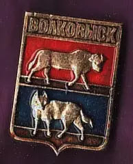 Волковыск