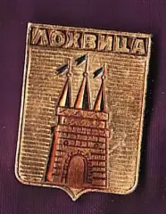 Лохвица
