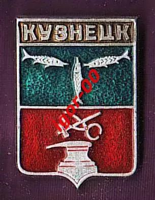 Кузнецк.
