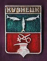 Кузнецк.