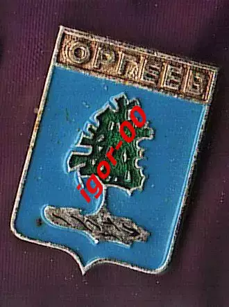 Оргеев.