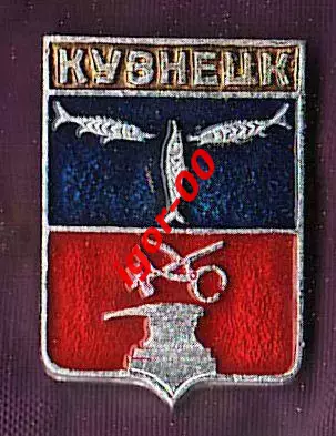 Кузнецк.