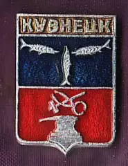 Кузнецк.