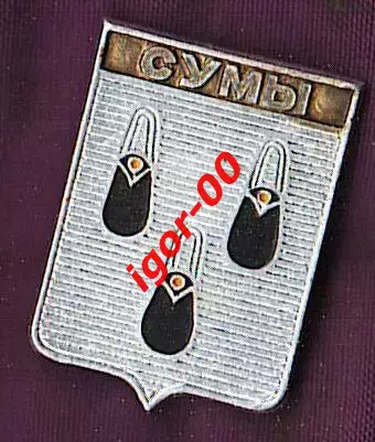 Сумы.