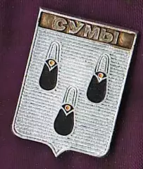 Сумы.